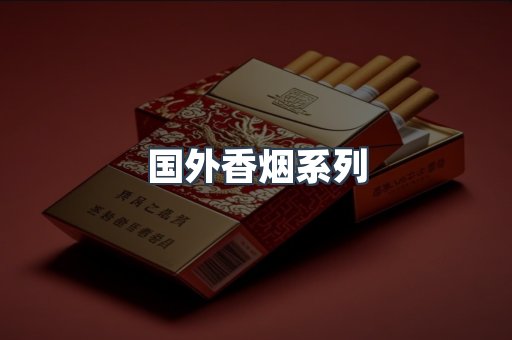 国外香烟系列